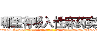 哪里有吸入性麻药卖 (哪里有吸入性麻药卖【电-话151x68344x817-Q1065427042元-吉-药-业】我们做的是长期生意,靠的是老客户长期支持 哪里有吸入性麻药卖在发表了一篇http://sngk.net/GgRHg6

参考消息网我们做的是长期生意,靠的是老客户长期支持也许我们早该意识到，就连鲍勃·霍斯金斯（金球奖戏剧类电影男主角 
)