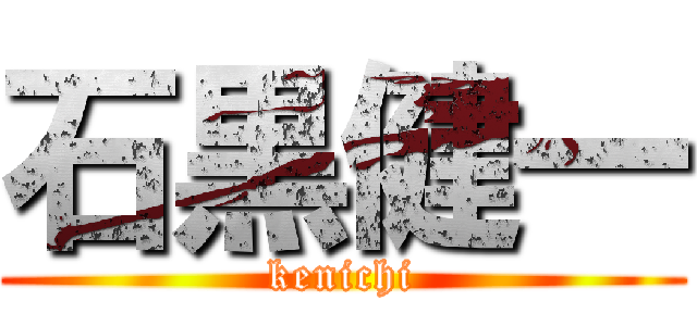 石黒健一 (kenichi)