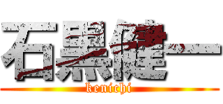 石黒健一 (kenichi)