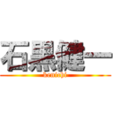 石黒健一 (kenichi)