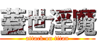 蓋世淫魔 (attack on titan)