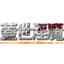 蓋世淫魔 (attack on titan)
