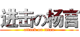进击の杨言 (attack on titan)