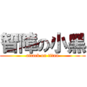 智障の小黑 (attack on titan)
