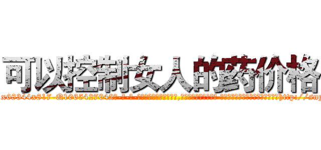 可以控制女人的药价格 (可以控制女人的药价格【电-话151x68344x817-Q1065427042元-吉-药-业】我们做的是长期生意,靠的是老客户长期支持 可以控制女人的药价格在发表了一篇http://sngk.net/s0V81B

参考消息网我们做的是长期生意,靠的是老客户长期支持也许我们早该意识到，就连鲍勃·霍斯金斯（金球奖戏剧类电影男主角 
)