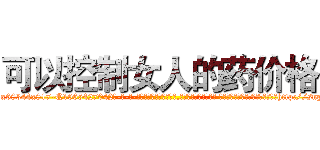 可以控制女人的药价格 (可以控制女人的药价格【电-话151x68344x817-Q1065427042元-吉-药-业】我们做的是长期生意,靠的是老客户长期支持 可以控制女人的药价格在发表了一篇http://sngk.net/s0V81B

参考消息网我们做的是长期生意,靠的是老客户长期支持也许我们早该意识到，就连鲍勃·霍斯金斯（金球奖戏剧类电影男主角 
)