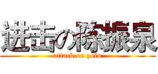 进击の陈振泉 (attack on yelu)