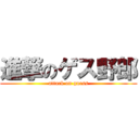 進撃のゲス野郎 (attack on guess)