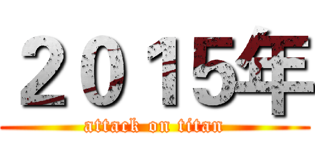 ２０１５年 (attack on titan)