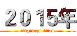 ２０１５年 (attack on titan)