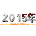 ２０１５年 (attack on titan)