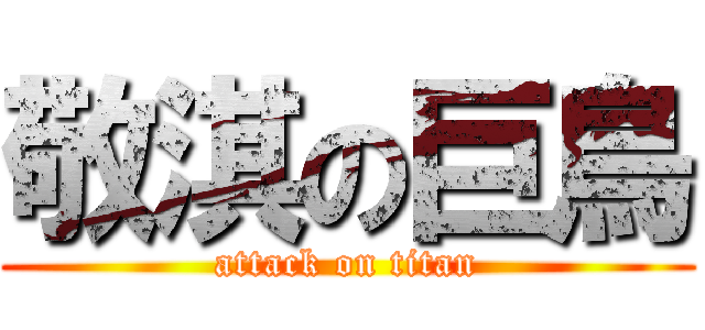 敬淇の巨鳥 (attack on titan)