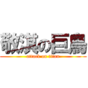 敬淇の巨鳥 (attack on titan)