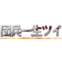 団兵一生ツイ (Erwin×Levi )