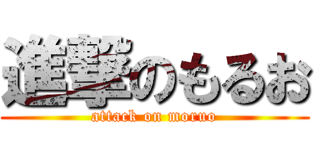 進撃のもるお (attack on moruo)