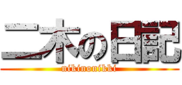 二木の日記 (nikinonikki)