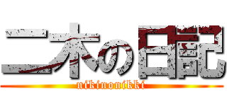 二木の日記 (nikinonikki)