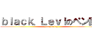 ｂｌａｃｋ、Ｌｅｖｉのペン回し (penspinning)