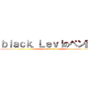 ｂｌａｃｋ、Ｌｅｖｉのペン回し (penspinning)