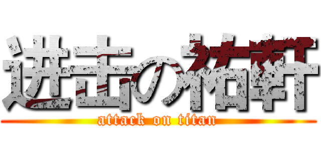进击の祐軒 (attack on titan)
