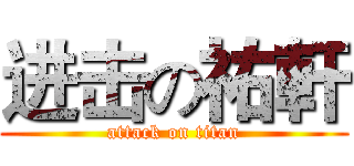 进击の祐軒 (attack on titan)