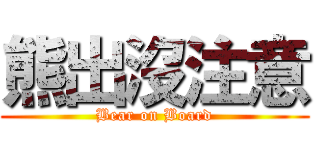 熊出沒注意 (Bear on Board)