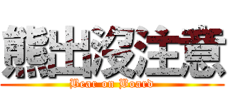 熊出沒注意 (Bear on Board)
