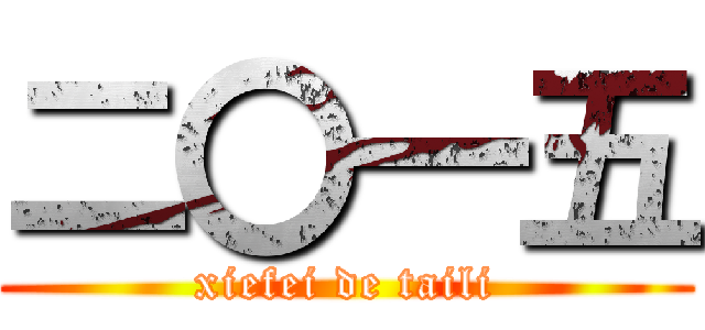 二〇一五 (xiefei de taili)