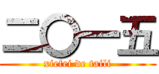 二〇一五 (xiefei de taili)