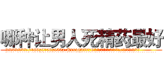 哪种让男人死精药最好 (哪种让男人死精药最好【电.话186x0156x9662-Q194843976林氏药业】我们做的是长期生意,靠的是老客户长期支持
参考消息网2月20日报道 韩媒称，“剩女多、离婚率高的城市，房价一定会上涨。”这是中国经济学家金岩石2016年12月参加在上海举行的房地产相关论坛时说的话。
)