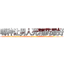 哪种让男人死精药最好 (哪种让男人死精药最好【电.话186x0156x9662-Q194843976林氏药业】我们做的是长期生意,靠的是老客户长期支持
参考消息网2月20日报道 韩媒称，“剩女多、离婚率高的城市，房价一定会上涨。”这是中国经济学家金岩石2016年12月参加在上海举行的房地产相关论坛时说的话。
)