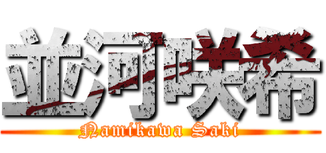 並河咲希 (Namikawa Saki)