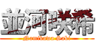 並河咲希 (Namikawa Saki)