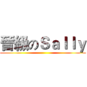晉級のＳａｌｌｙ ()