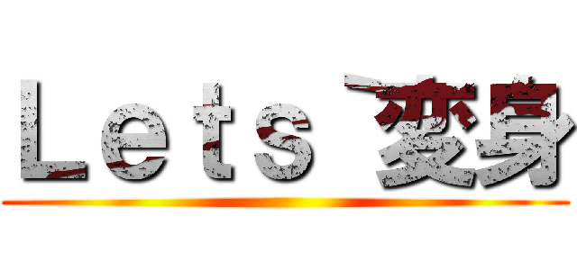 Ｌｅｔｓ｀変身 ()