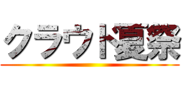 クラウド夏祭 ()