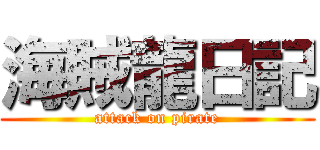 海賊龍日記 (attack on pirate)