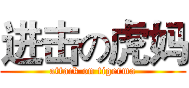 进击の虎妈 (attack on tigerma)