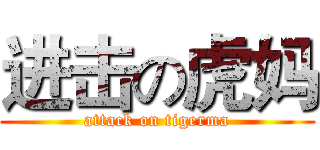 进击の虎妈 (attack on tigerma)