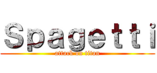 Ｓｐａｇｅｔｔｉ (attack on titan)