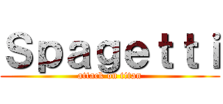 Ｓｐａｇｅｔｔｉ (attack on titan)