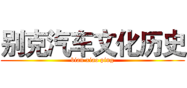 别克汽车文化历史 (bian xiao ping)