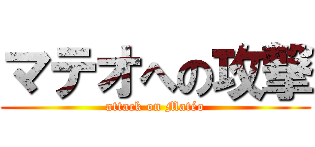 マテオへの攻撃 (attack on Matéo)