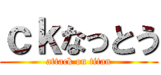ｃｋなっとう (attack on titan)