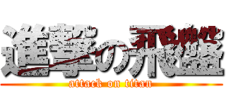 進撃の飛盤 (attack on titan)