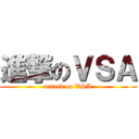 進撃のＶＳＡ (attack on VSA)