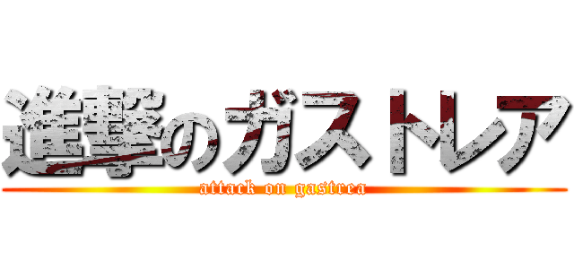 進撃のガストレア (attack on gastrea)