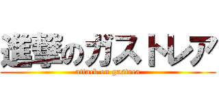 進撃のガストレア (attack on gastrea)