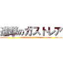 進撃のガストレア (attack on gastrea)