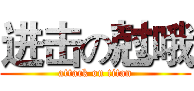 进击の尅哦 (attack on titan)